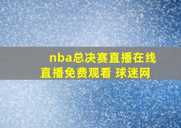 nba总决赛直播在线直播免费观看 球迷网